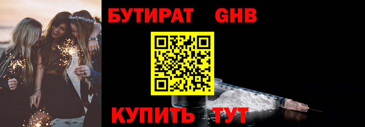 Бутират  Бутират GHB  Вход с VPN  Ярцево 