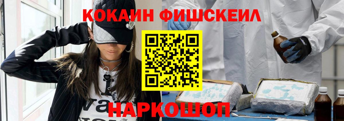 Cocaine FishScale Ярцево