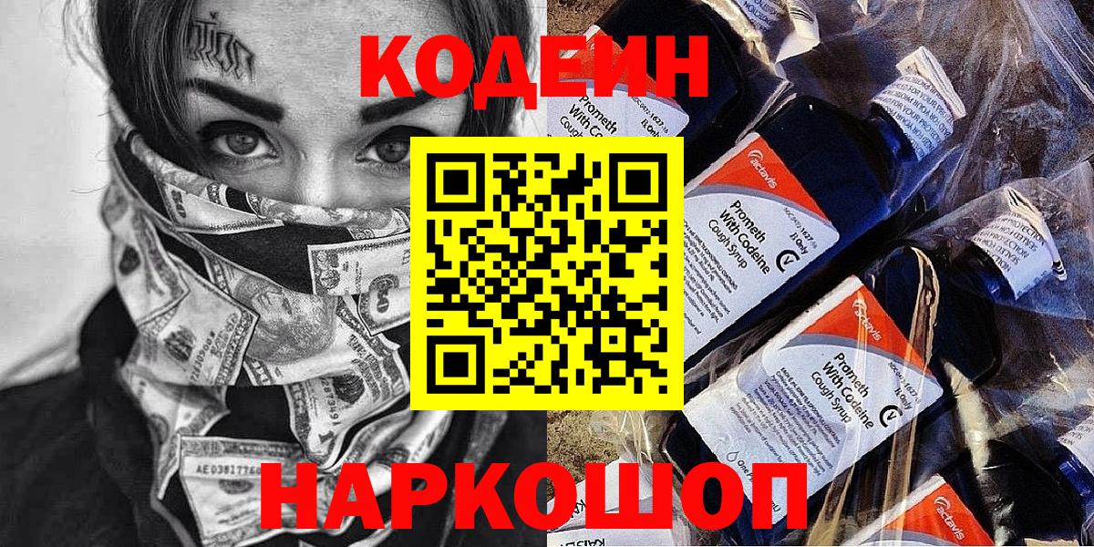 Кодеиновый сироп Lean Purple Drank  Вход с VPN  Ярцево 